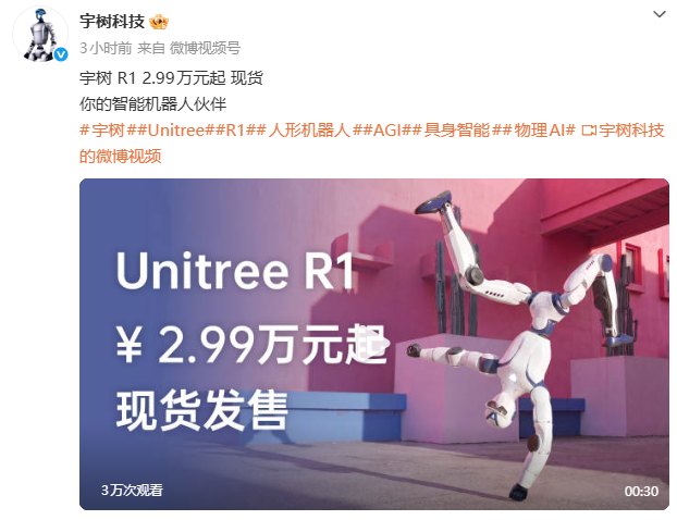 宇树机器人降价 Unitree R1起售价2.99万